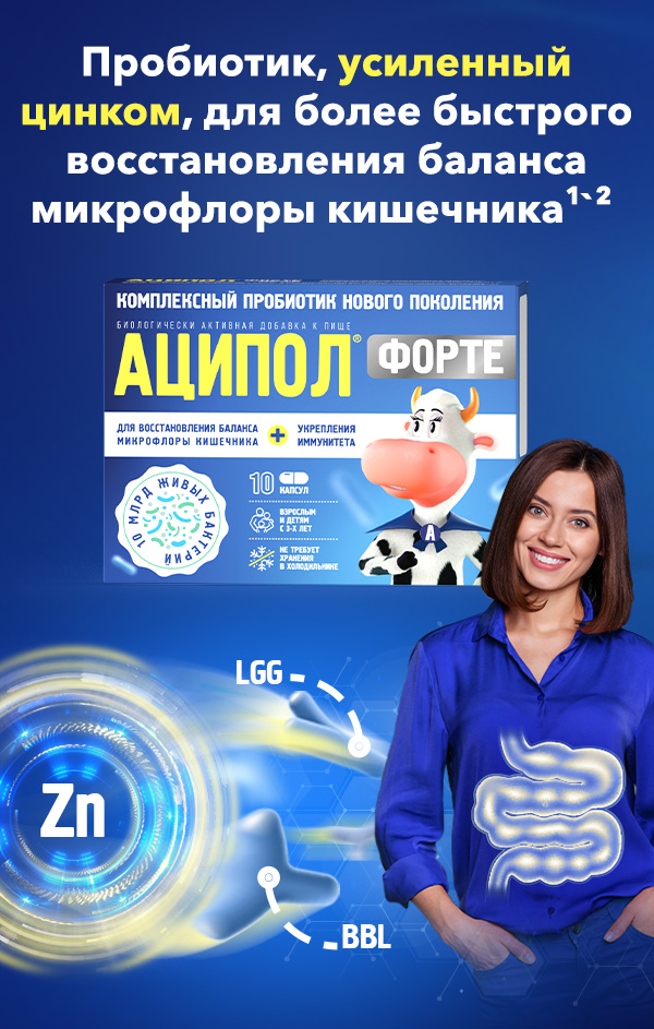 Аципол Форте